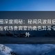微密圈深度揭秘：秘闻风波背后，主持人在机场贵宾室的角色异常令人意外