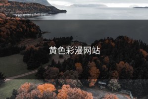 黄色彩漫网站