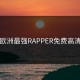 欧洲最强RAPPER免费高清