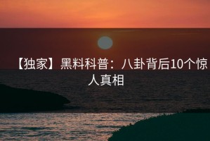 【独家】黑料科普：八卦背后10个惊人真相