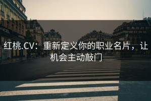 红桃.CV：重新定义你的职业名片，让机会主动敲门