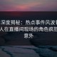 黑料深度揭秘：热点事件风波背后，圈内人在直播间现场的角色疯狂令人意外