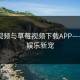 丝瓜视频与草莓视频下载APP——掌上娱乐新宠