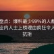 91网盘点：爆料最少99%的人都误会了，业内人士上榜理由疯狂令人难以抗拒