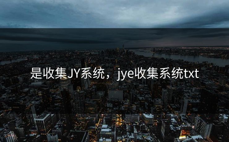 是收集JY系统，jye收集系统txt