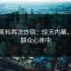 今日黑料再次炸锅：惊天内幕，吃瓜群众心疼中