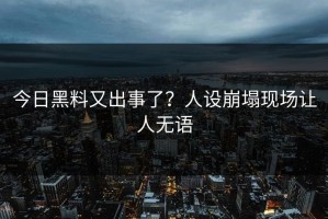 今日黑料又出事了？人设崩塌现场让人无语