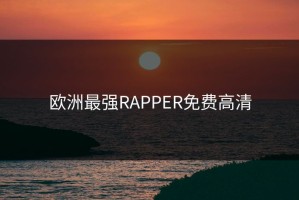 欧洲最强RAPPER免费高清