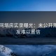 黑料网塌房实录曝光：未公开黑料引发难以置信