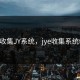 是收集JY系统，jye收集系统txt
