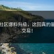 黑料社区爆料升级，这回真的是秘密交易！