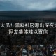 深夜大瓜！黑料社区曝出深夜爆料，网友集体难以置信