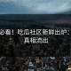 吃瓜必看！吃瓜社区新鲜出炉：背后真相流出