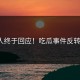 当事人终于回应！吃瓜事件反转了吗？