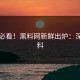 吃瓜必看！黑料网新鲜出炉：深夜爆料
