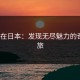 YOYO在日本：发现无尽魅力的奇妙之旅