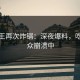 黑料王再次炸锅：深夜爆料，吃瓜群众崩溃中