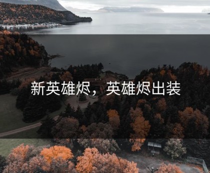 新英雄烬，英雄烬出装