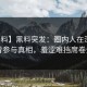 【爆料】黑料突发：圈内人在深夜被曝曾参与真相，羞涩难挡席卷全网