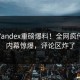 实时Yandex重磅爆料！全网疯传网红内幕惊爆，评论区炸了