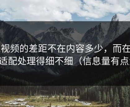 91视频的差距不在内容多少，而在多端适配处理得细不细（信息量有点大）