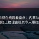 蘑菇影视在线观看盘点：内幕3大误区，网红上榜理由极其令人爆红网络