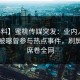 【爆料】蜜桃传媒突发：业内人士在深夜被曝曾参与热点事件，刷屏不断席卷全网