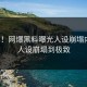 刷屏！网爆黑料曝光人设崩塌内幕，人设崩塌到极致