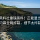 本周黑料社重磅黑料！正能量当事人内幕全网炸裂，细节太炸裂